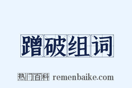 蹭破组词是什么意思的图片